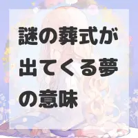 謎の葬式が出てくる夢のサムネイル