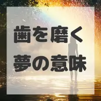 歯を磨く夢のサムネイル