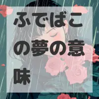 ふでばこの夢のサムネイル