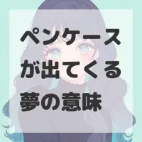 ペンケースが出てくる夢のサムネイル