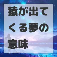 猿が出てくる夢のサムネイル