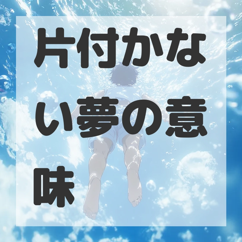 片付かない夢のサムネイル画像