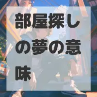 部屋探しの夢のサムネイル