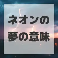 ネオンの夢のサムネイル