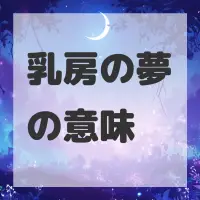 乳房の夢のサムネイル