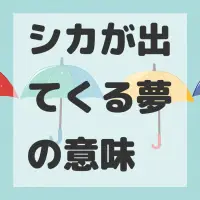 シカが出てくる夢のサムネイル