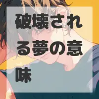 破壊される夢のサムネイル