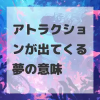 アトラクションが出てくる夢のサムネイル