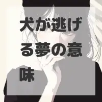 犬が逃げる夢のサムネイル