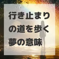 行き止まりの道を歩く夢のサムネイル