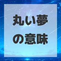 丸い夢のサムネイル