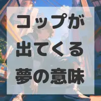 コップが出てくる夢のサムネイル