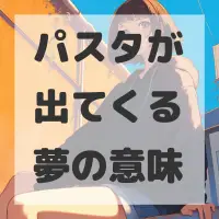 パスタが出てくる夢のサムネイル