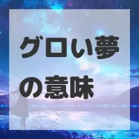 グロい夢のサムネイル