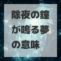 除夜の鐘が鳴る夢のサムネイル