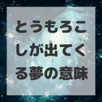 とうもろこしが出てくる夢のサムネイル
