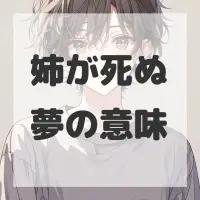 姉が死ぬ夢のサムネイル