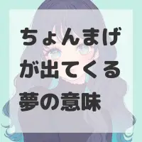 ちょんまげが出てくる夢のサムネイル
