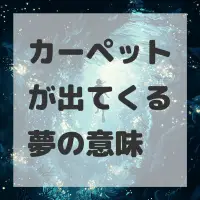 カーペットが出てくる夢のサムネイル