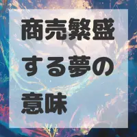商売繁盛する夢のサムネイル