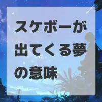 スケボーが出てくる夢のサムネイル