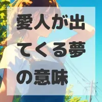 愛人が出てくる夢のサムネイル