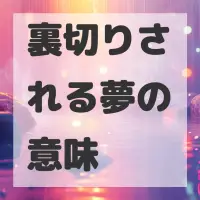 裏切りされる夢のサムネイル