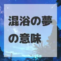 混浴の夢のサムネイル