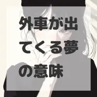外車が出てくる夢のサムネイル