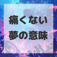 痛くない夢のサムネイル