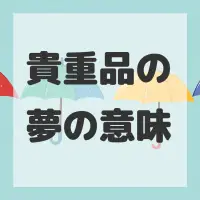 貴重品の夢のサムネイル