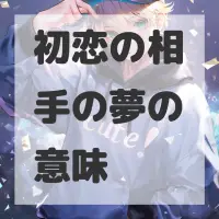 初恋の相手の夢のサムネイル