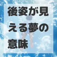 後姿が見える夢のサムネイル