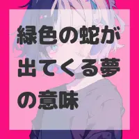 緑色の蛇が出てくる夢のサムネイル