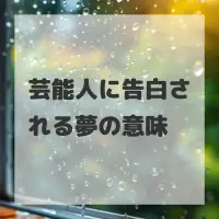 芸能人に告白される夢のサムネイル