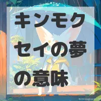 キンモクセイの夢のサムネイル