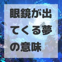 眼鏡が出てくる夢のサムネイル