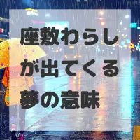 座敷わらしが出てくる夢のサムネイル