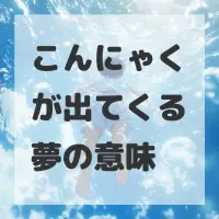 こんにゃくが出てくる夢のサムネイル