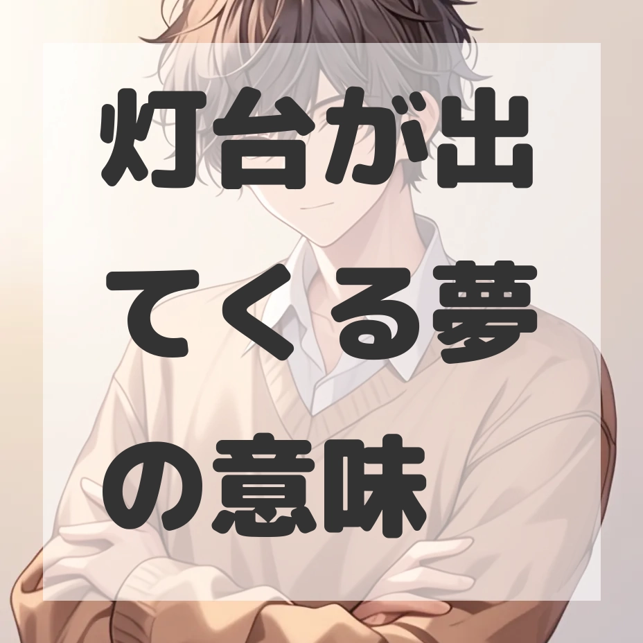 灯台が出てくる夢のサムネイル画像