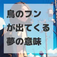 鳥のフンが出てくる夢のサムネイル