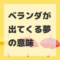 ベランダが出てくる夢のサムネイル