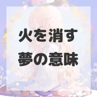 火を消す夢のサムネイル