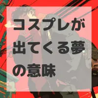 コスプレが出てくる夢のサムネイル