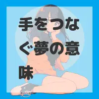 手をつなぐ夢のサムネイル