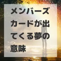 メンバーズカードが出てくる夢のサムネイル