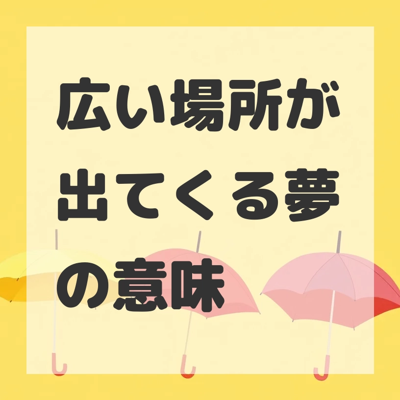 広い場所が出てくる夢のサムネイル画像