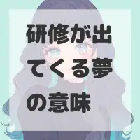 研修が出てくる夢のサムネイル