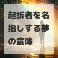 起訴者を名指しする夢のサムネイル