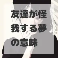 友達が怪我する夢のサムネイル